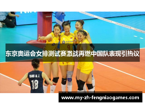 东京奥运会女排测试赛激战再燃中国队表现引热议