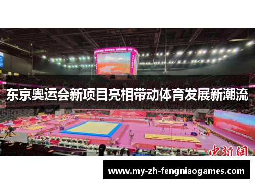 东京奥运会新项目亮相带动体育发展新潮流